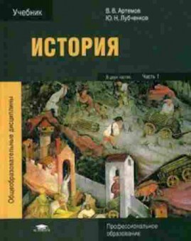 Книга История для техников В 2ч. Ч. 1 (Артемов В.), 11-14200, Баград.рф